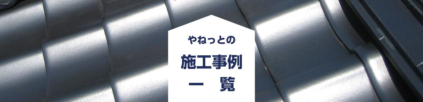 施工事例一覧