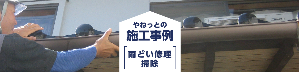施工事例 雨どい修理・掃除