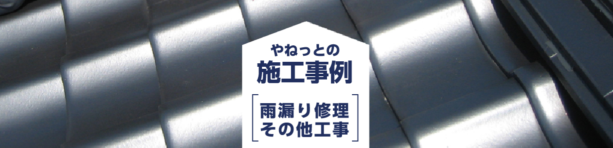 施工事例 雨漏り修理・その他工事