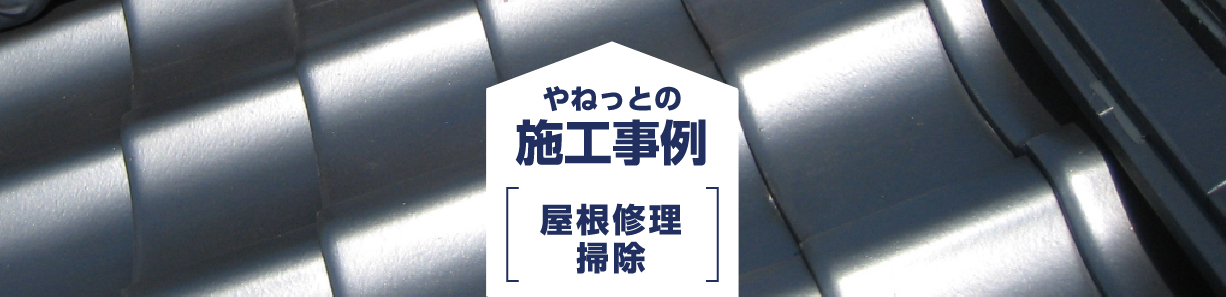 施工事例 屋根修理・掃除