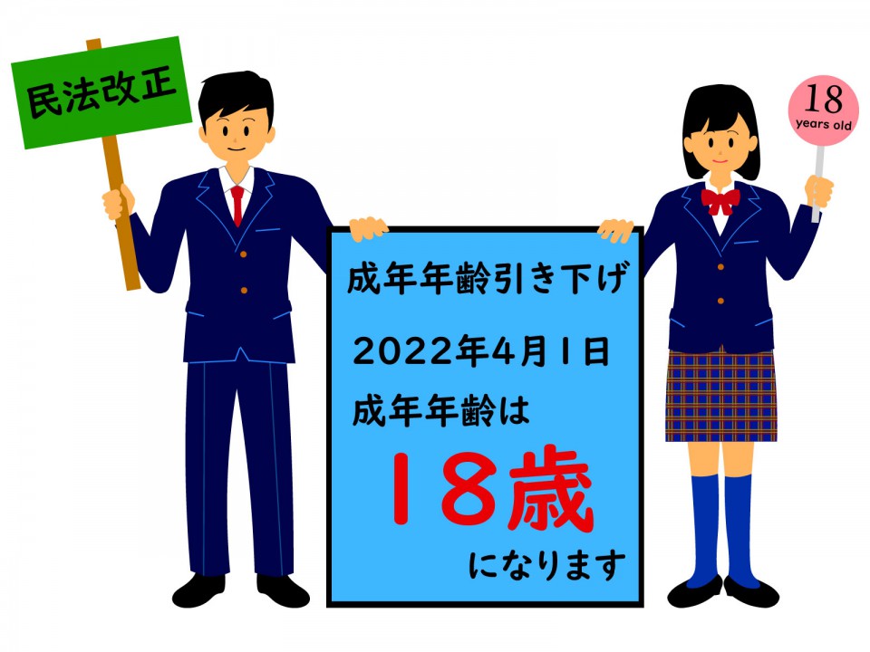 18歳は大人？ 成年年齢の引き下げで世の中はどう変わる？ ｜ 屋根修理の匠 やねっと 